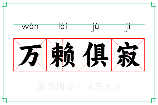 万赖俱寂