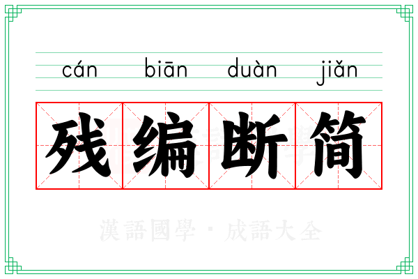 残编断简