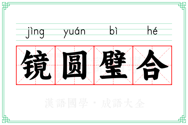 镜圆璧合