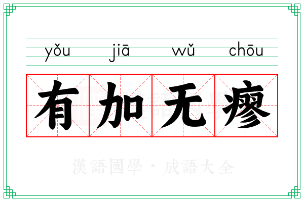 有加无瘳