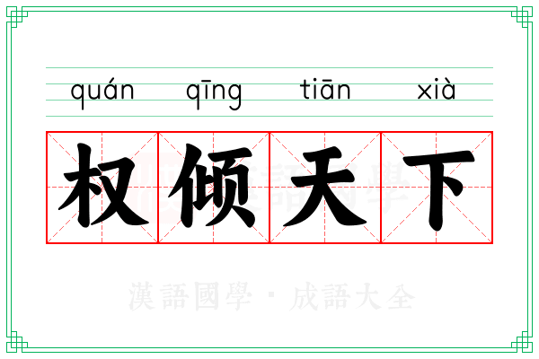 权倾天下