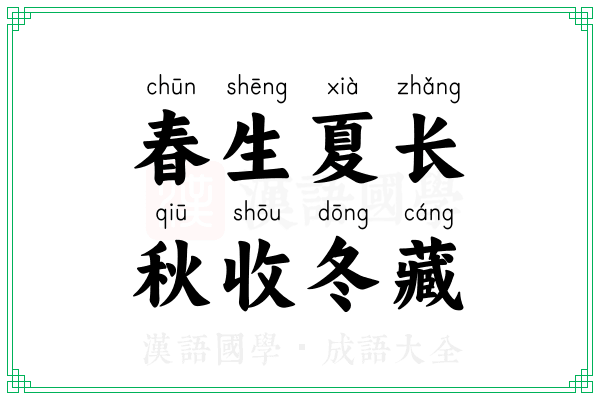 春生夏长，秋收冬藏