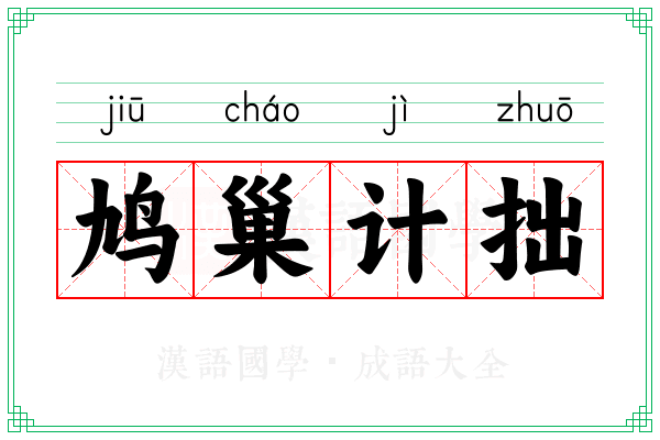 鸠巢计拙