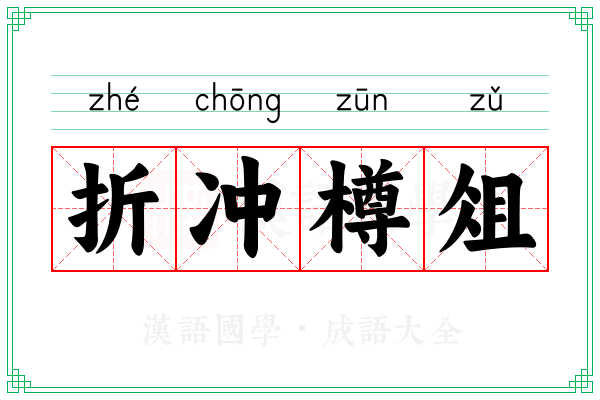 折冲樽俎