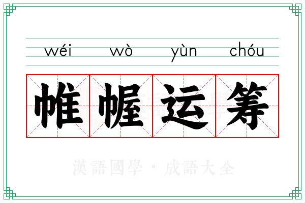 帷幄运筹