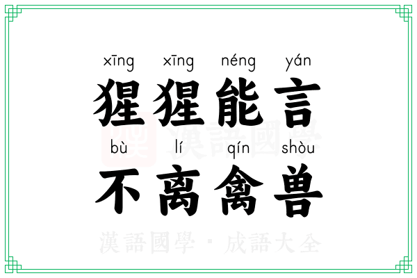 猩猩能言，不离禽兽