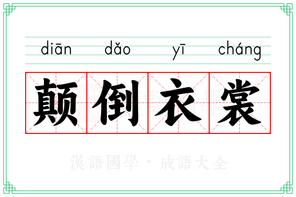 颠倒衣裳