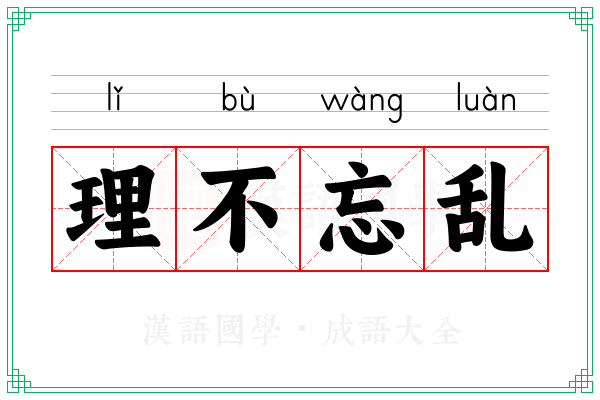理不忘乱