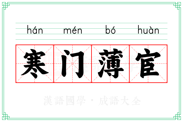 寒门薄宦