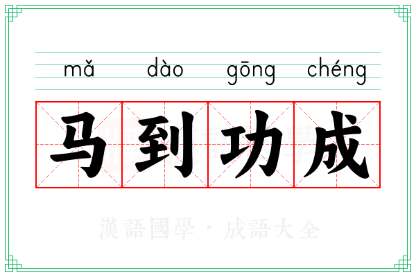 马到功成