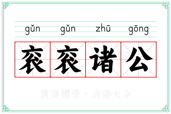 衮衮诸公