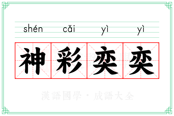 神彩奕奕