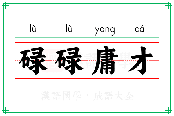 碌碌庸才