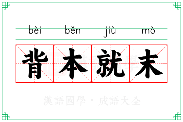 背本就末