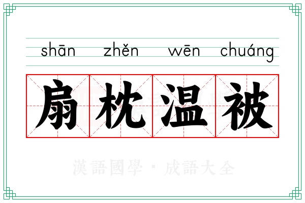 扇枕温被