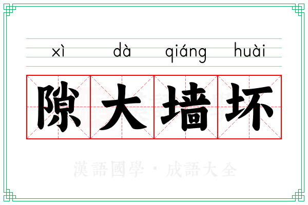 隙大墙坏