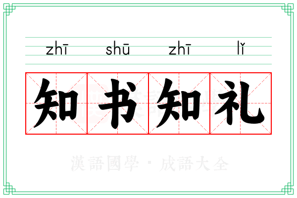 知书知礼