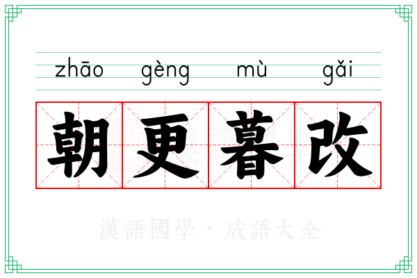 朝更暮改