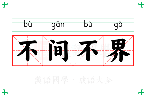 不间不界
