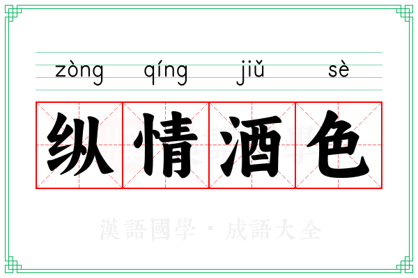 纵情酒色