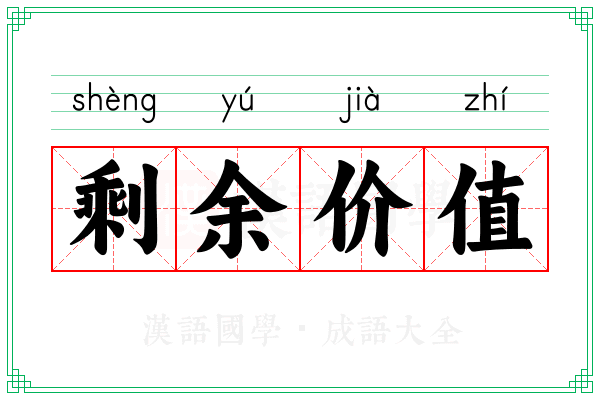 剩余价值