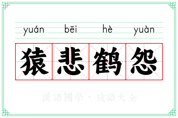 猿悲鹤怨