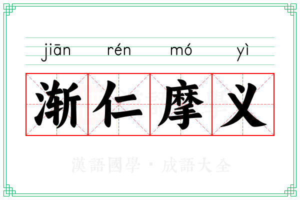 渐仁摩义
