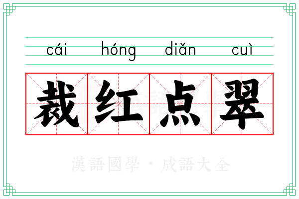 裁红点翠