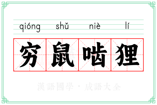 穷鼠啮狸