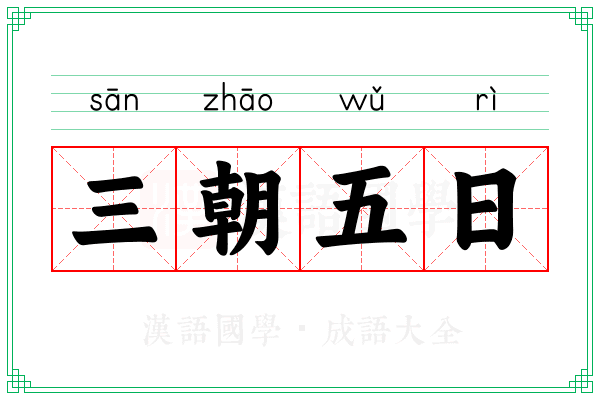 三朝五日