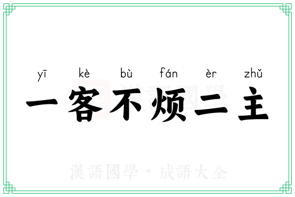 一客不烦二主