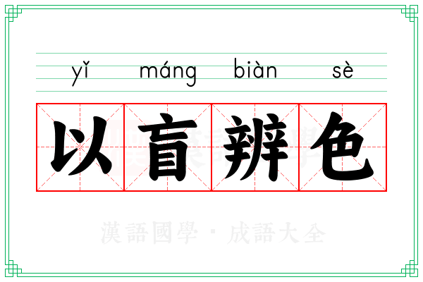 以盲辨色