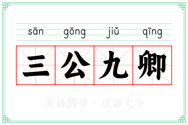 三公九卿