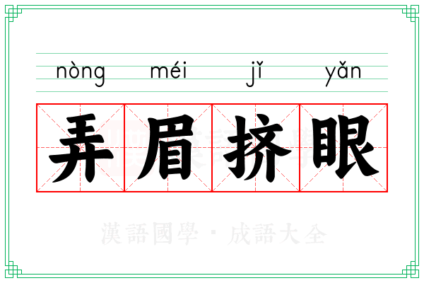 弄眉挤眼