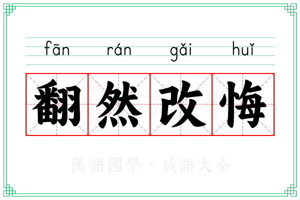 翻然改悔