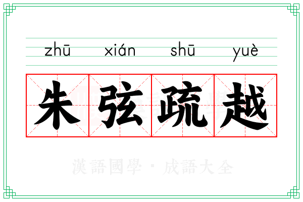 朱弦疏越