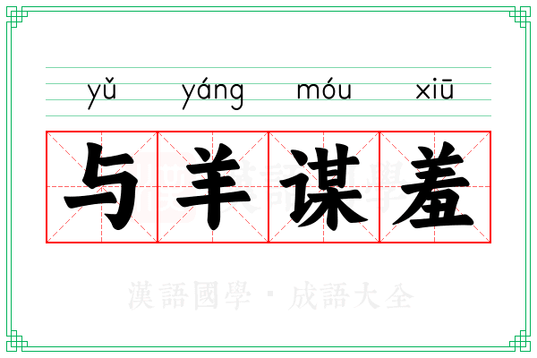 与羊谋羞
