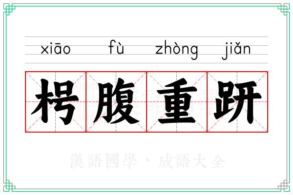 枵腹重趼