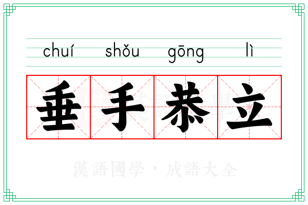 垂手恭立