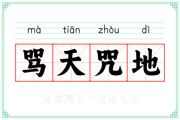 骂天咒地