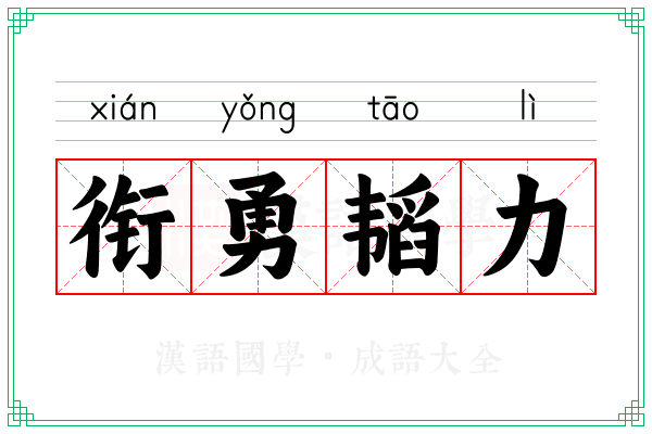 衔勇韬力