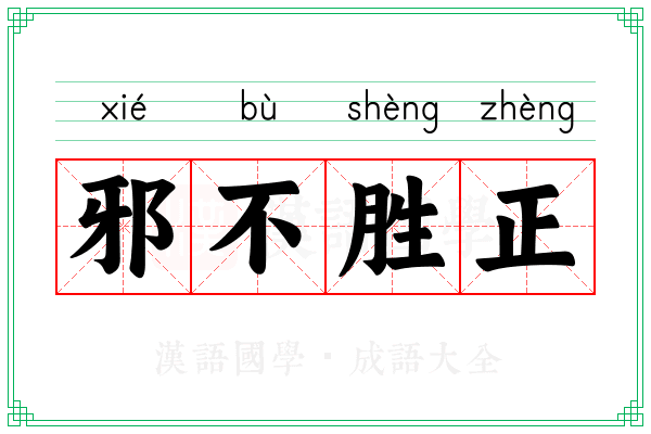 邪不胜正