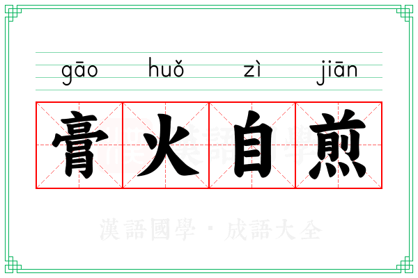 膏火自煎
