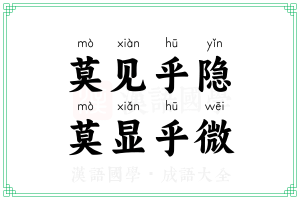 莫见乎隐，莫显乎微