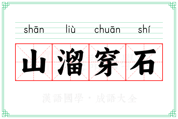 山溜穿石