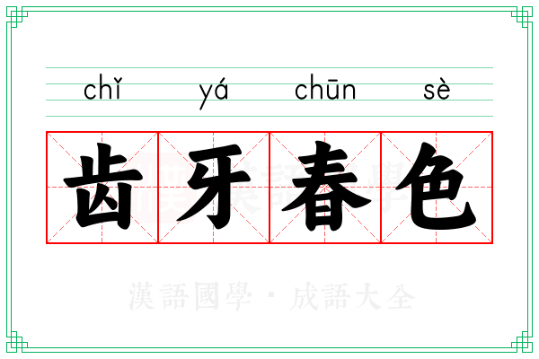 齿牙春色