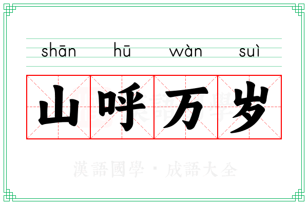 山呼万岁