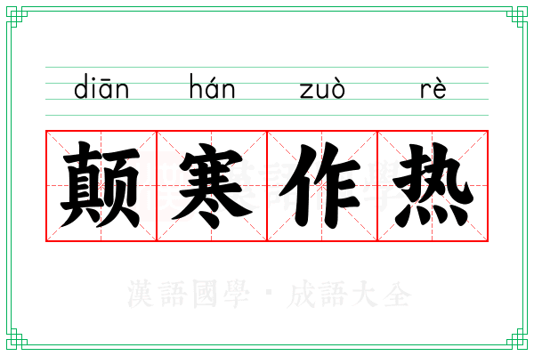 颠寒作热