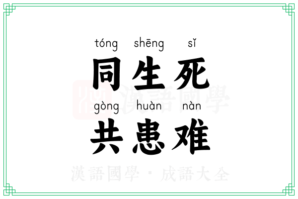 同生死，共患难