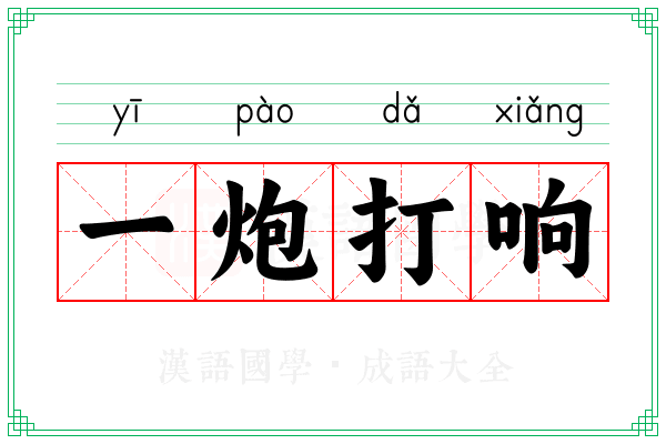 一炮打响